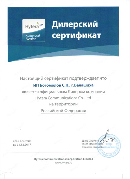 Сертификат Дилера Hytera